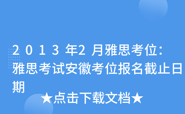 2013年2月雅思考位：雅思考试安徽考位报名截止日期