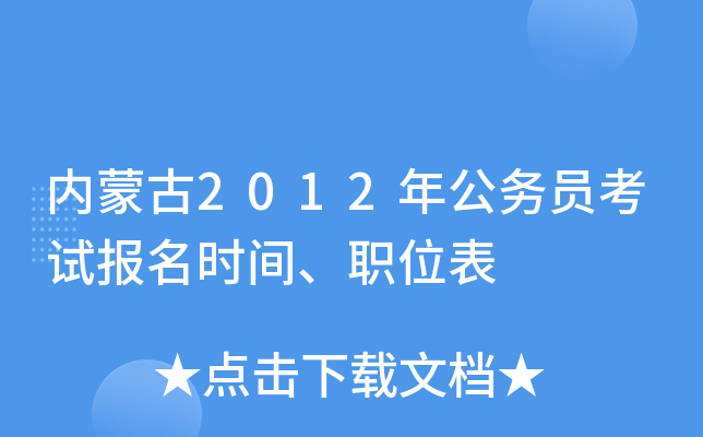 内蒙古2012年公务员考试报名时间、职位表