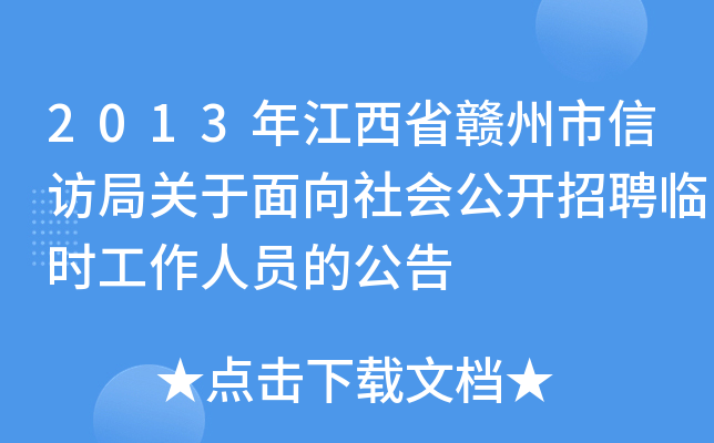 2013年江西省赣州市信访局关于面向社会公开招聘临时工作人员的公告
