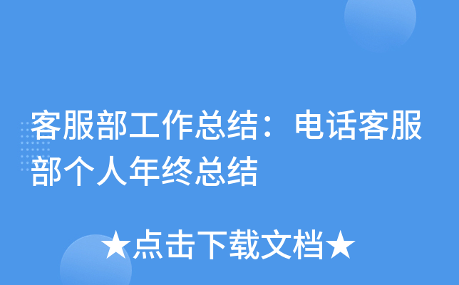 客服部工作总结：电话客服部个人年终总结