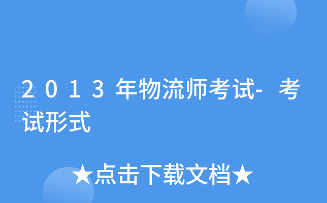 2013年物流师考试-考试形式