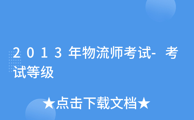 2013年物流师考试-考试等级