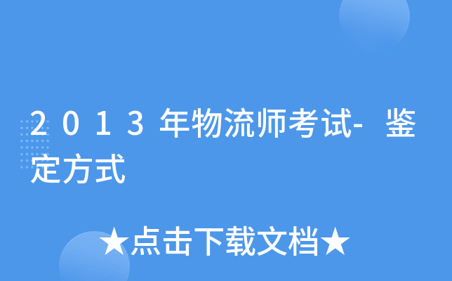 2013年物流师考试-鉴定方式