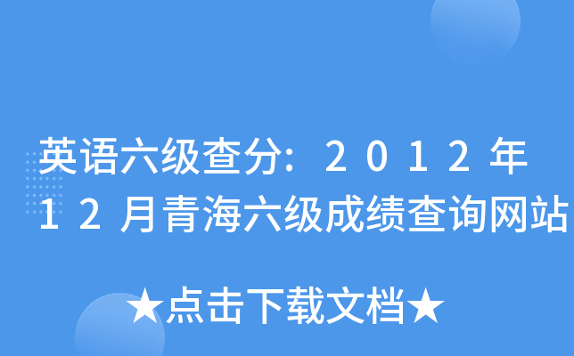 英语六级查分:2012年12月青海六级成绩查询网站