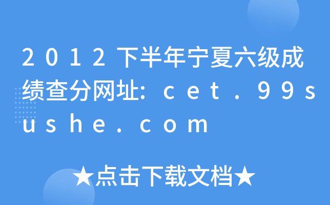 2012°ꌎɿ־W(wng)ַ:cet.99sushe.com