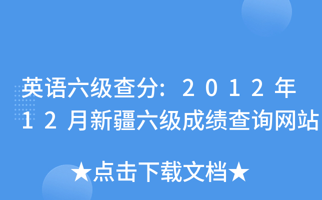 英语六级查分:2012年12月新疆六级成绩查询网站