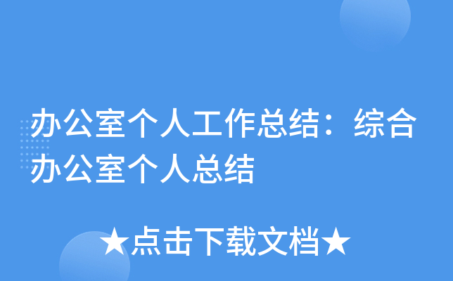 办公室个人工作总结：综合办公室个人总结