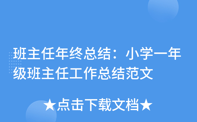 班主任年终总结：小开云kaiyun(中国)一年级班主任工作总结范文