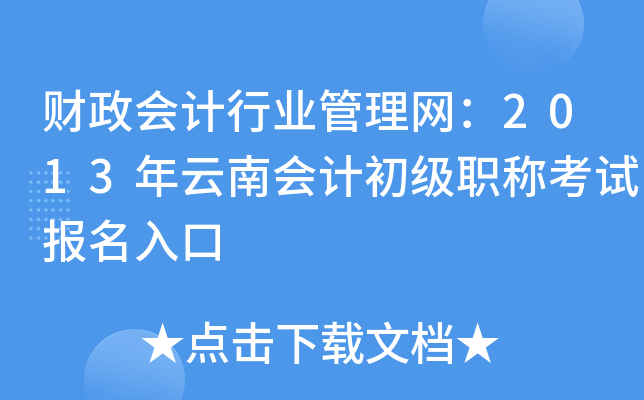 财政会计行业管理网：2013年云南会计初级职称考试报名入口