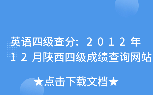英语四级查分:2012年12月陕西四级成绩查询网站