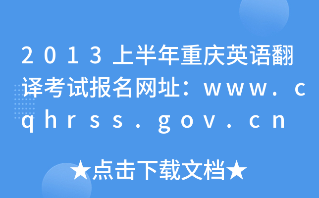 2013ϰؑcӢZgԇ(bo)W(wng)ַwww.cqhrss.gov.cn