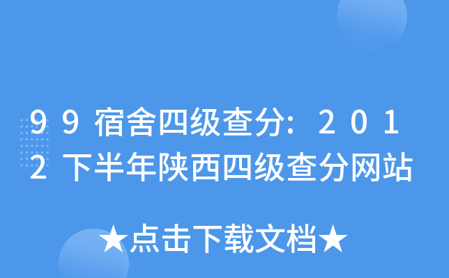 99宿舍四级查分:2012下半年陕西四级查分网站