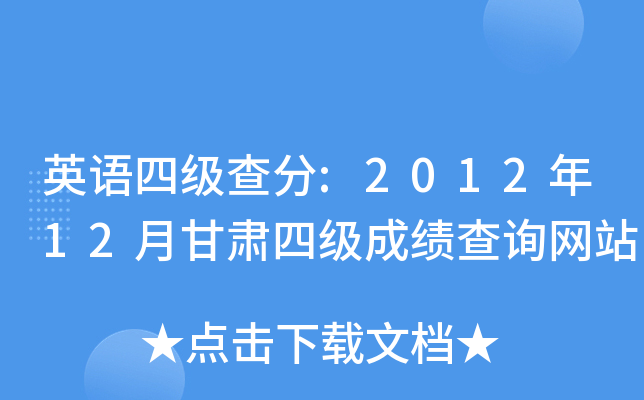 英语四级查分:2012年12月甘肃四级成绩查询网站