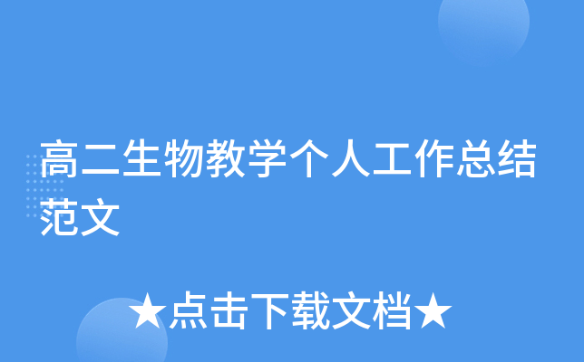 高二生物教开云kaiyun(中国)个人工作总结范文