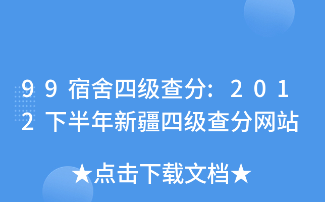 99宿舍四级查分:2012下半年新疆四级查分网站