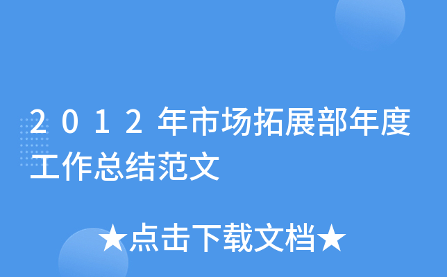 2012年市场拓展部年度工作总结范文
