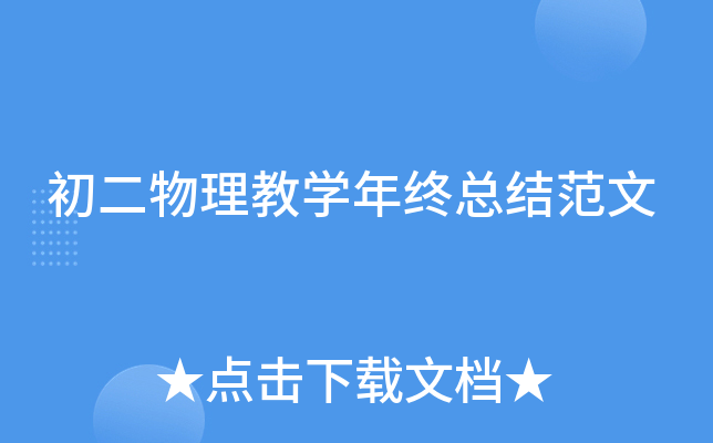 初二物理教开云kaiyun(中国)年终总结范文