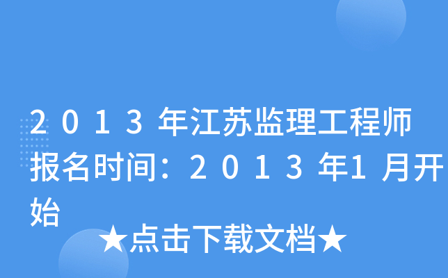 2013年江苏监理工程师报名时间：2013年1月开始