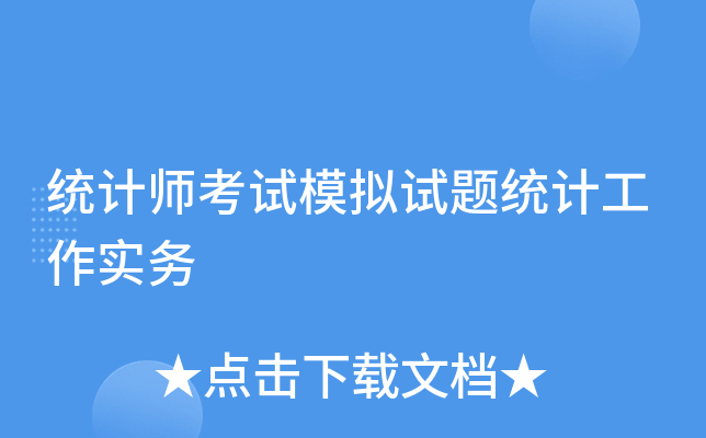 统计师考试模拟试题统计工作实务