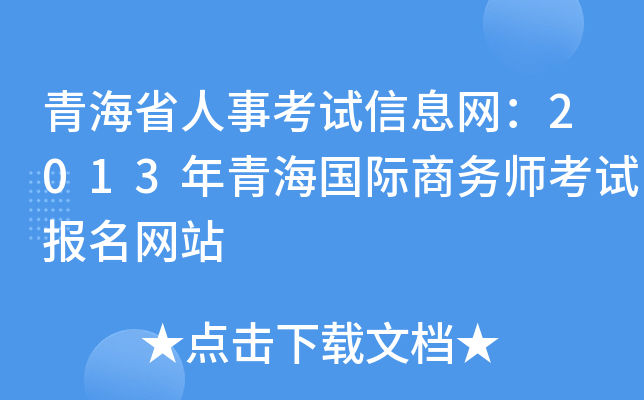 青海省人事考试信息网：2013年青海国际商务师考试报名网站