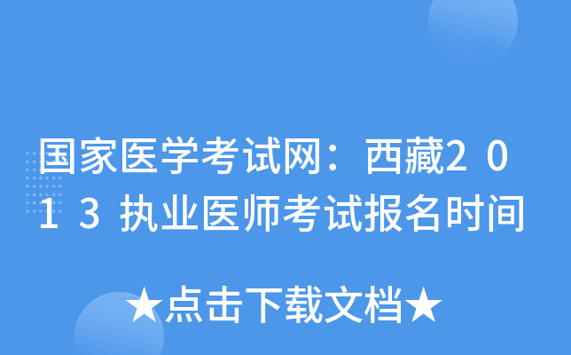 国家医开云kaiyun(中国)考试网：西藏2013执业医师考试报名时间