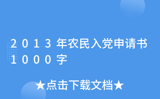 2013年农民入党申请书1000字