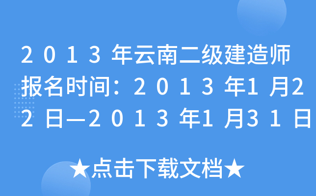 2013年云南二级建造师报名时间：2013年1月22日—2013年1月31日