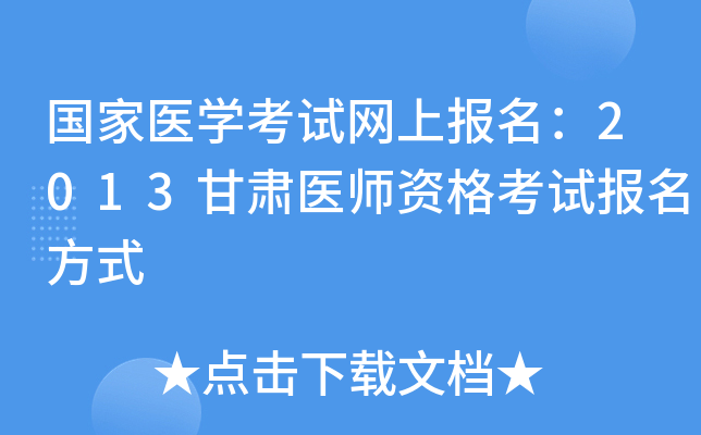国家医开云kaiyun(中国)考试网上报名：2013甘肃医师资格考试报名方式