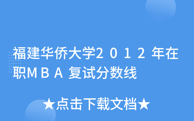 福建华侨大开云kaiyun(中国)2012年在职MBA复试分数线