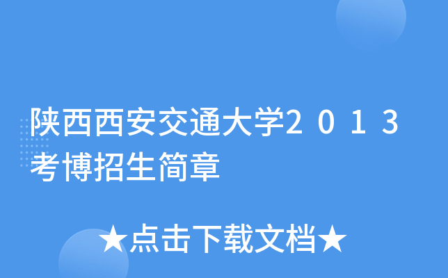 陕西西安交通大开云kaiyun(中国)2013考博招生简章