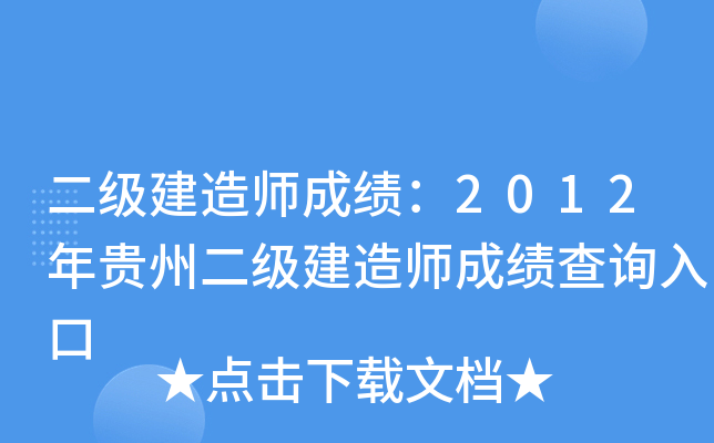 二级建造师成绩：2012年贵州二级建造师成绩查询入口