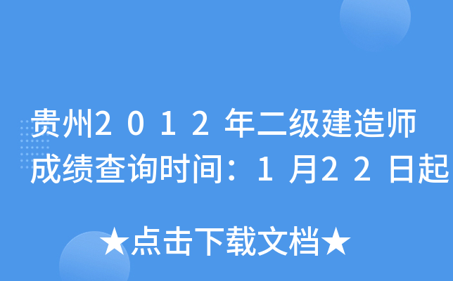 贵州2012年二级建造师成绩查询时间：1月22日起