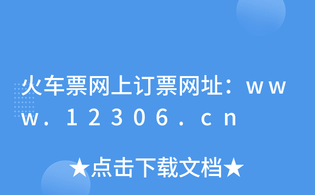 火车票网上订票网址：www.12306.cn