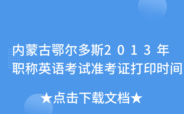 内蒙古鄂尔多斯2013年职称英语考试准考证打印时间