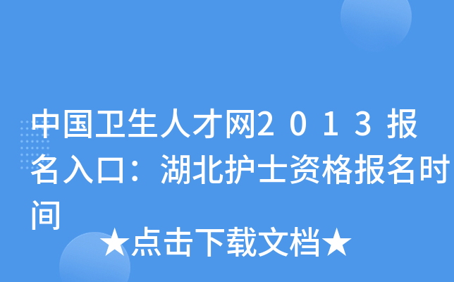 中国卫生人才网2013报名入口：湖北护士资格报名时间