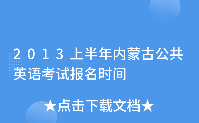 2013上半年内蒙古公共英语考试报名时间