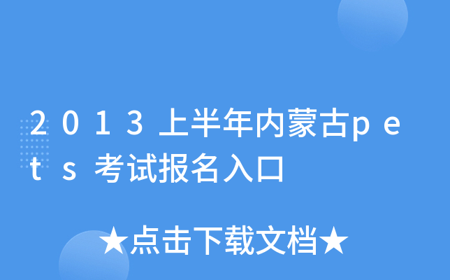 2013上半年内蒙古pets考试报名入口