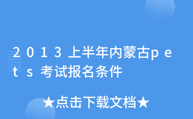 2013上半年内蒙古pets考试报名条件