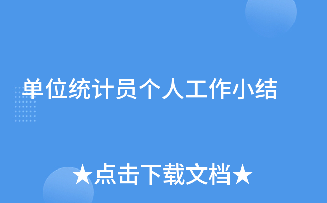 单位统计员个人工作小结