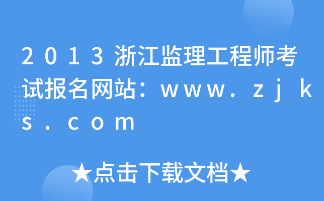 2013浙江监理工程师考试报名网站：www.zjks.com