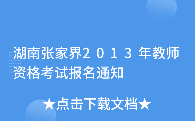 湖南张家界2013年教师资格考试报名通知