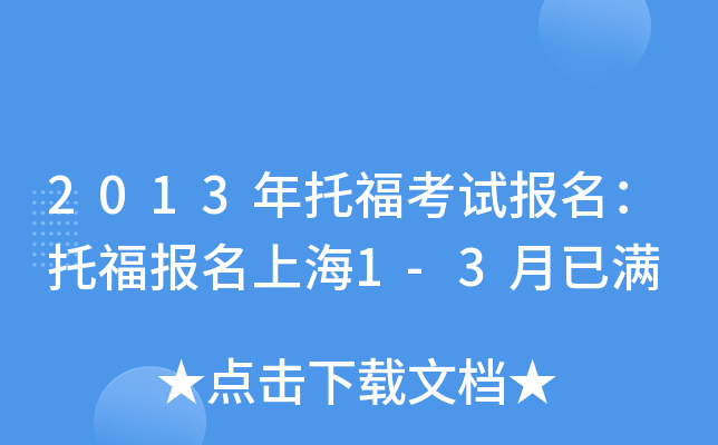 2013年托福考试报名：托福报名上海1-3月已满