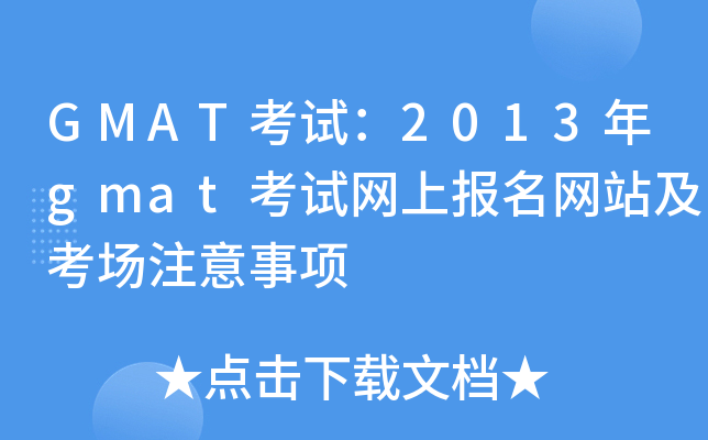 GMATԇ2013gmatԇW(wng)ψ(bo)W(wng)վ(chng)ע(xing)