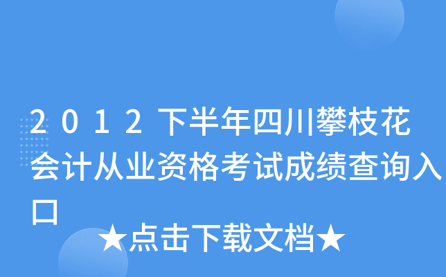 2012�°����Ĵ���֦����ƴ�ҵ�ʸ��Գɼ���ѯ���