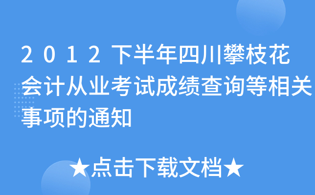 2012�°����Ĵ���֦����ƴ�ҵ���Գɼ���ѯ����������֪ͨ