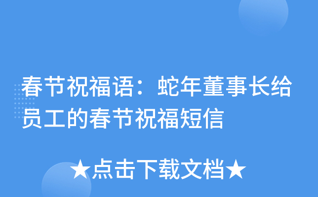 春节祝福语：蛇年董事长给员工的春节祝福短信