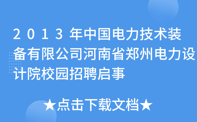 2013年中国电力技术装备有限公司河南省郑州电力设计院校园招聘启事