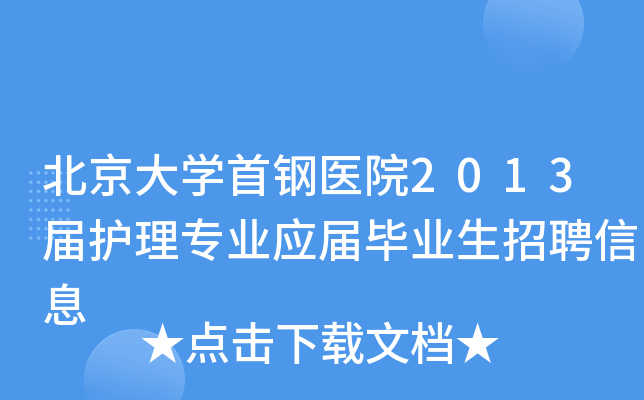 北京大开云kaiyun(中国)首钢医院2013届护理专业应届毕业生招聘信息