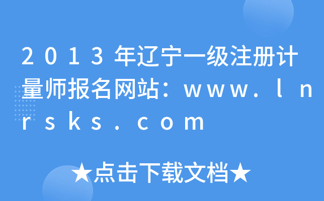 2013|һעӋ(j)(bo)W(wng)վwww.lnrsks.com