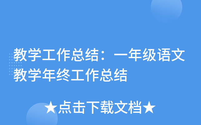教开云kaiyun(中国)工作总结：一年级语文教开云kaiyun(中国)年终工作总结